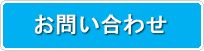ピザ窯販売についてのお問い合わせ