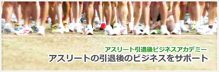 アスリート引退後ビジネスアカデミー