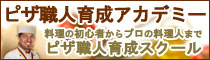 ピザ職人育成アカデミー