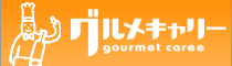 グルメキャリ－