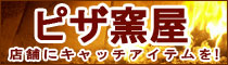 ピザ窯の販売オーダーメイド