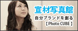 宣材写真館【Photo CUBE】