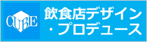 店舗設計の「飲食店デザイン・プロデュース」