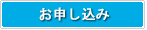 撮影会お申し込み