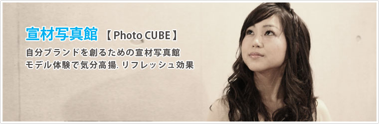 宣材写真館【Photo CUBE】」