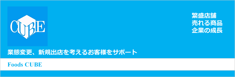 店舗設計の「飲食店デザイン・プロデュース」